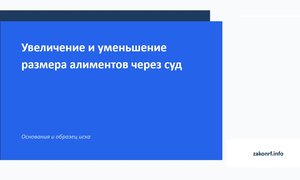 Увеличение и уменьшение размера алиментов через суд.