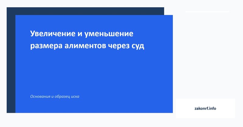 Увеличение и уменьшение размера алиментов через суд.