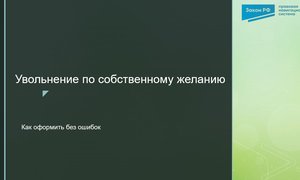 Увольнение по собственному желанию