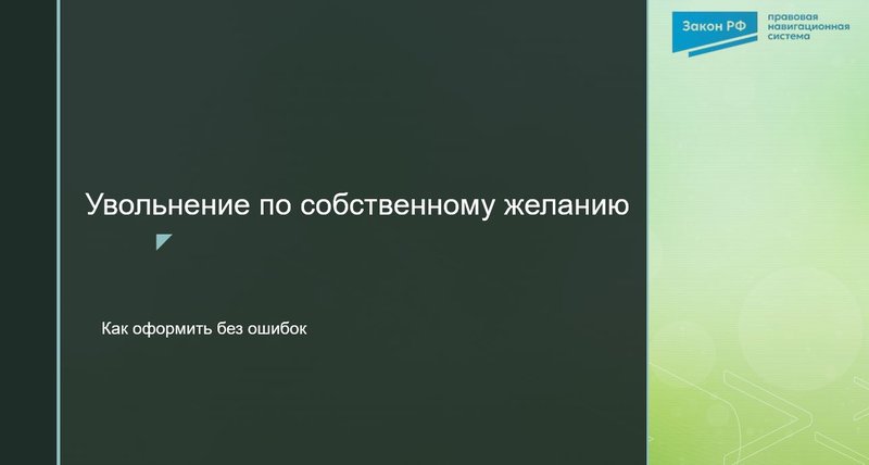 Увольнение по собственному желанию