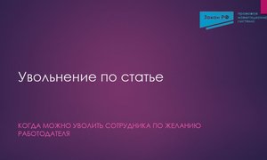 Увольнение по статье