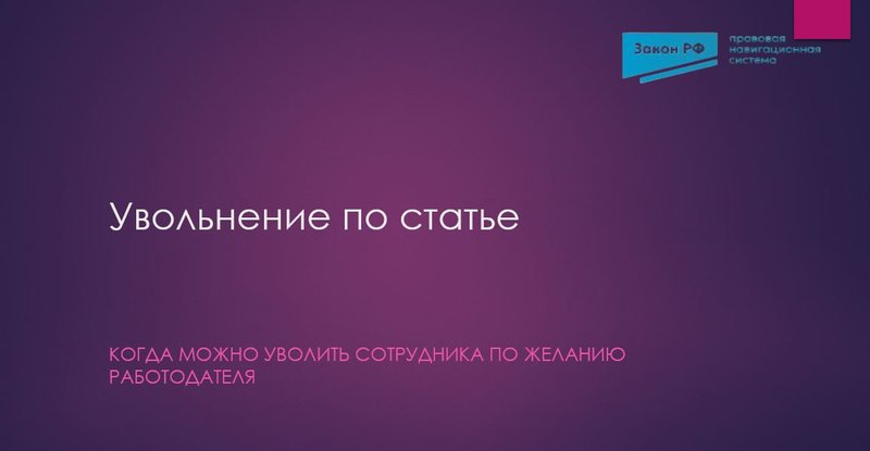 Увольнение по статье