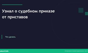 Узнал о судебном приказе от приставов.