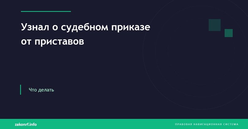 Узнал о судебном приказе от приставов.