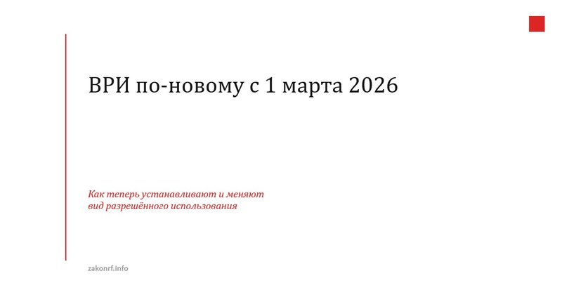 ВРИ по-новому с 1 марта 2026.
