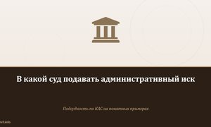 В какой суд подавать административный иск.