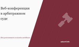 Веб-конференция в арбитражном суде.