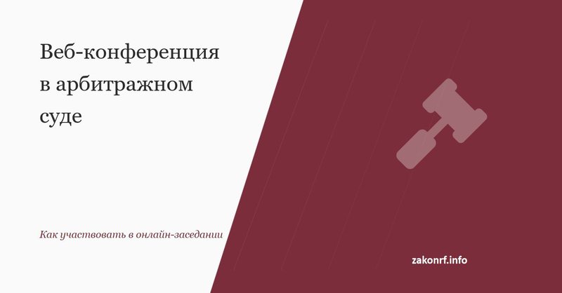 Веб-конференция в арбитражном суде.
