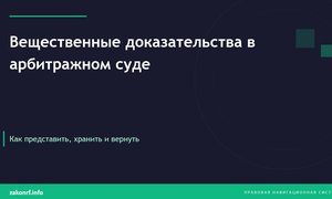 Вещественные доказательства в арбитражном суде.