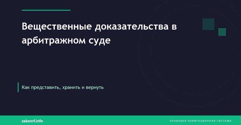 Вещественные доказательства в арбитражном суде.