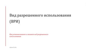 Вид разрешенного использования (ВРИ).