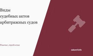Виды судебных актов арбитражных судов