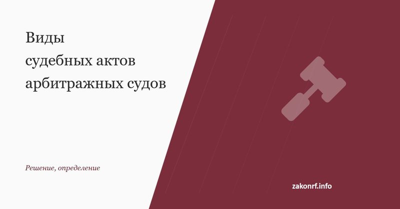 Виды судебных актов арбитражных судов