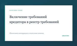 Включение требований кредитора в реестр требований.
