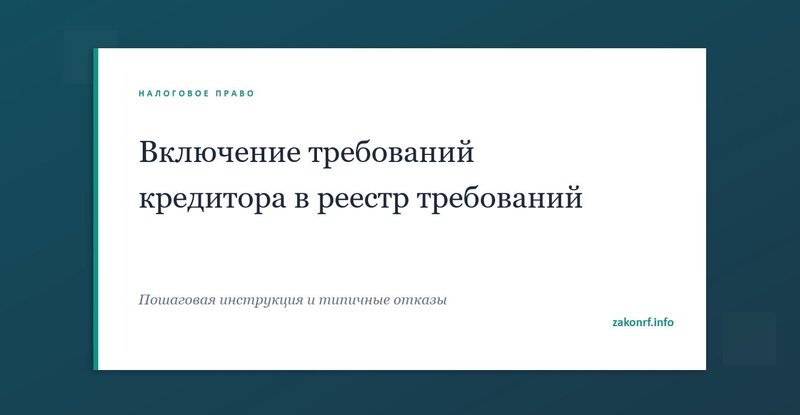 Включение требований кредитора в реестр требований.