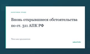 Вновь открывшиеся обстоятельства по ст. 311 АПК РФ.