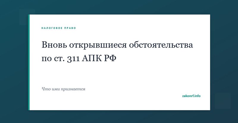 Вновь открывшиеся обстоятельства по ст. 311 АПК РФ.