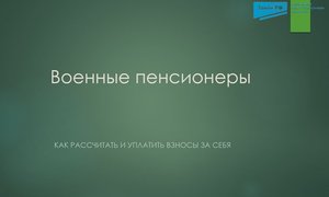 Военные пенсионеры