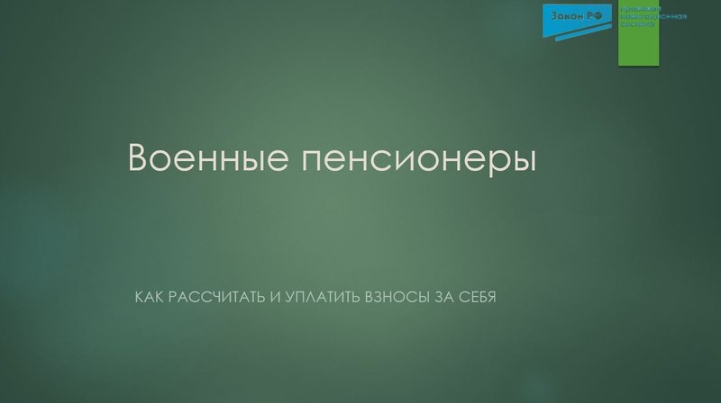 Военные пенсионеры