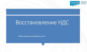Восстановление НДС