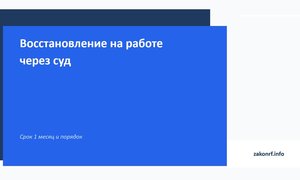 Восстановление на работе через суд.