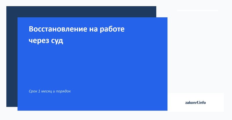 Восстановление на работе через суд.