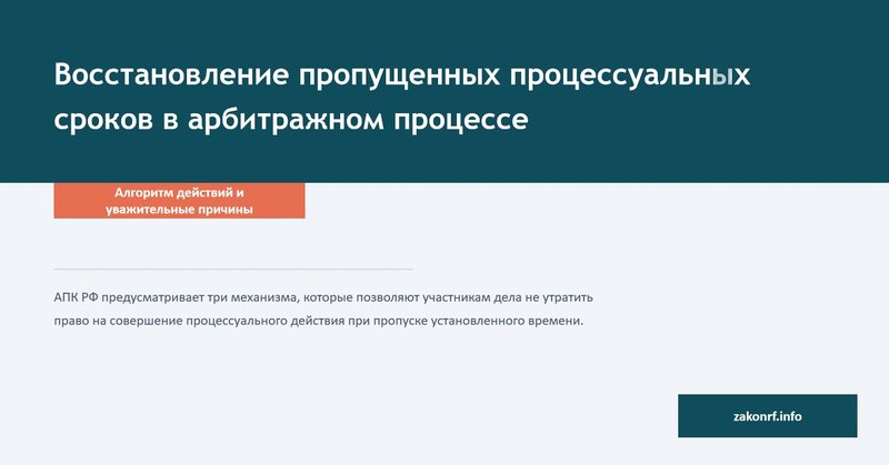 Восстановление пропущенных сроков в арбитраже