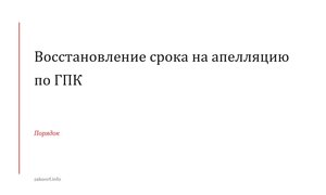 Восстановление срока на апелляцию по ГПК.