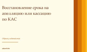Восстановление срока на апелляцию или кассацию по КАС.