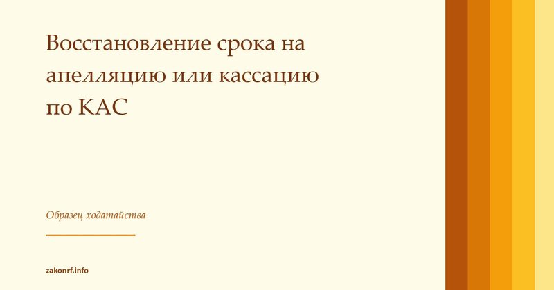 Восстановление срока на апелляцию или кассацию по КАС.