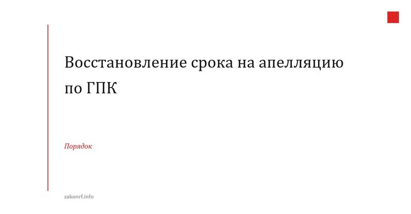 Восстановление срока на апелляцию по ГПК.