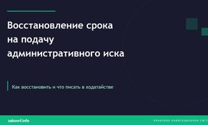 Восстановление срока на подачу административного иска.