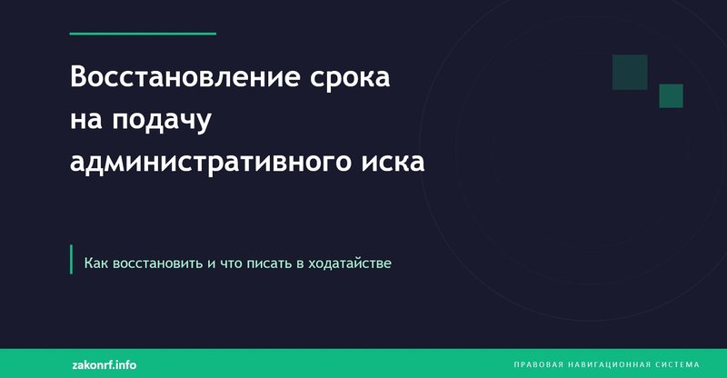 Восстановление срока на подачу административного иска.
