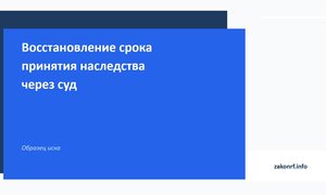 Восстановление срока принятия наследства через суд.
