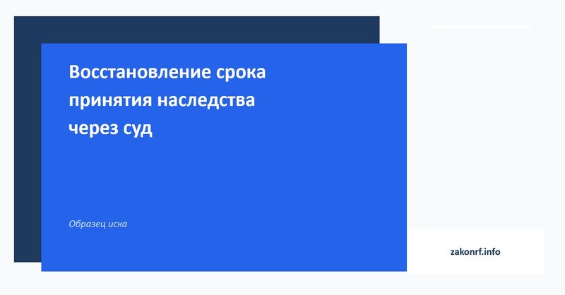 Восстановление срока принятия наследства через суд.
