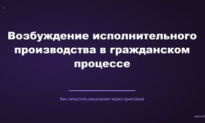 Возбуждение исполнительного производства в гражданском процессе.