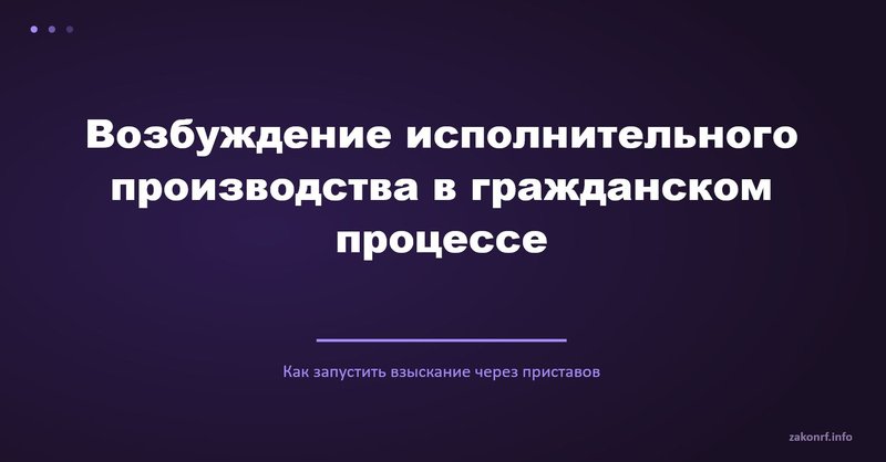 Возбуждение исполнительного производства в гражданском процессе.