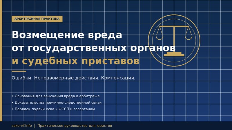 Возмещение вреда от государственных органов и судебных приставов