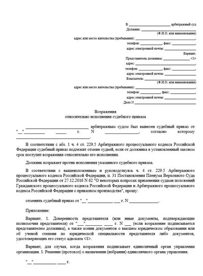 Возражение относительно исполнения судебного приказа
