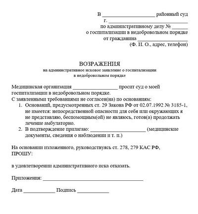 Возражения на административное исковое заявление о госпитализации в недобровольном порядке