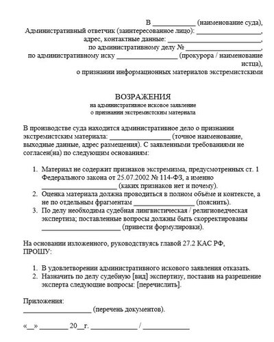 Возражения на административное исковое заявление о признании экстремистским материала