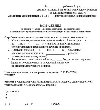 Возражения на административное исковое заявление о госпитализации в медицинскую противотуберкулезную организацию.