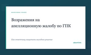 Возражения на апелляционную жалобу по ГПК.