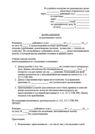 Возражения на апелляционную жалобу по ГПК