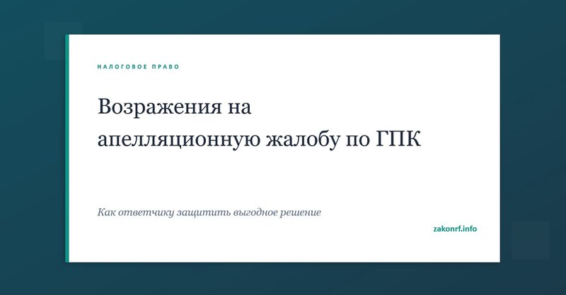 Возражения на апелляционную жалобу по ГПК.