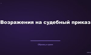 Возражения на судебный приказ.