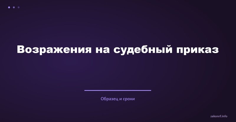 Возражения на судебный приказ.