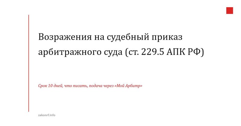 Возражения на судебный приказ арбитражного суда (ст. 229.5 АПК РФ)
