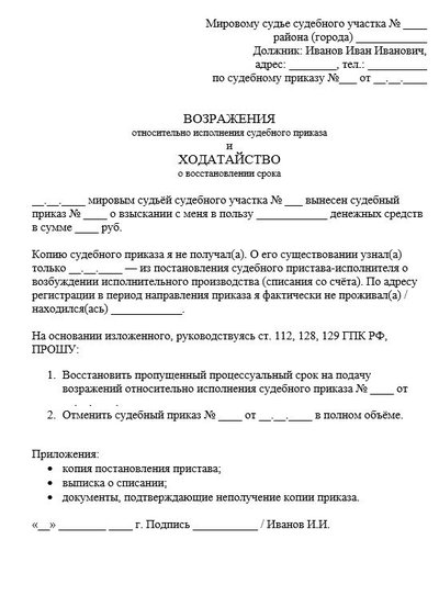Возражения на судебный приказ и ходатайство о восстановлении срока по причине неполучения копии судебного приказа