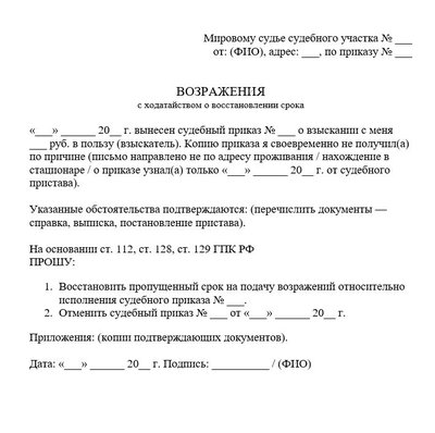Возражения на судебный приказ с ходатайством о восстановлении срока